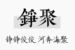 铮聚名字的寓意及含义