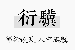 衍骥名字的寓意及含义