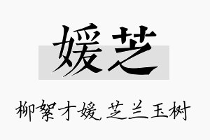 媛芝名字的寓意及含义