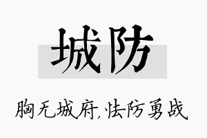 城防名字的寓意及含义