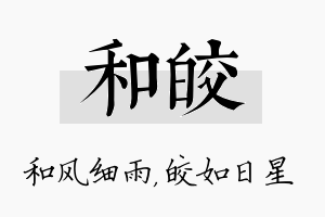 和皎名字的寓意及含义