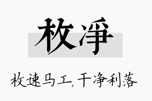 枚净名字的寓意及含义