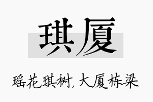 琪厦名字的寓意及含义