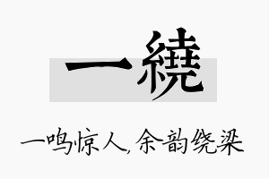 一绕名字的寓意及含义