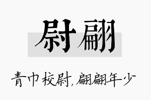 尉翩名字的寓意及含义