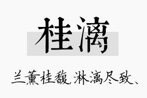 桂漓名字的寓意及含义