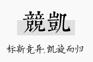 竞凯名字的寓意及含义