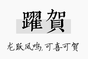 跃贺名字的寓意及含义