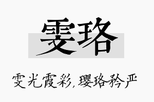 雯珞名字的寓意及含义