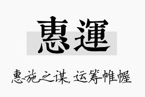 惠运名字的寓意及含义