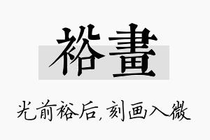 裕画名字的寓意及含义