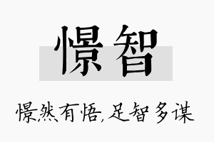 憬智名字的寓意及含义