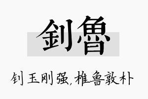 钊鲁名字的寓意及含义