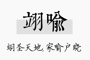 翊喻名字的寓意及含义