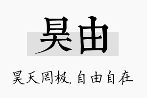 昊由名字的寓意及含义