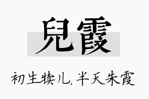 儿霞名字的寓意及含义