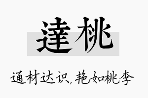 达桃名字的寓意及含义