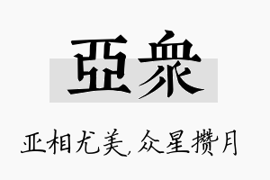 亚众名字的寓意及含义