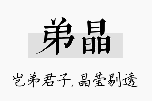 弟晶名字的寓意及含义