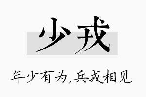 少戎名字的寓意及含义