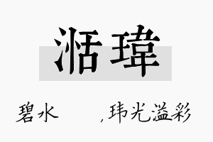 湉玮名字的寓意及含义