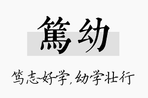 笃幼名字的寓意及含义