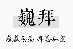 巍拜名字的寓意及含义