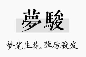 梦骏名字的寓意及含义