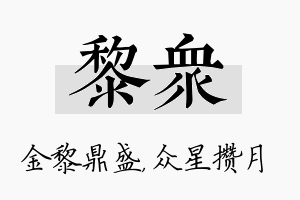 黎众名字的寓意及含义