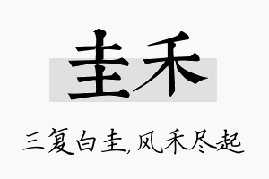 圭禾名字的寓意及含义