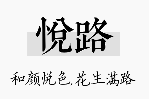 悦路名字的寓意及含义