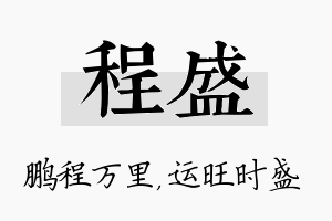 程盛名字的寓意及含义