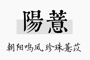 阳薏名字的寓意及含义