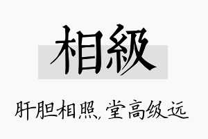 相级名字的寓意及含义