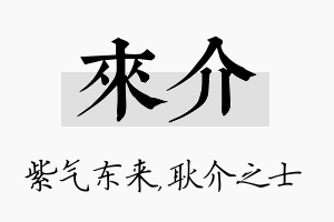 来介名字的寓意及含义