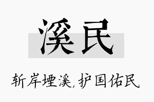 溪民名字的寓意及含义