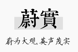 蔚实名字的寓意及含义