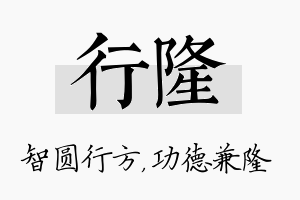 行隆名字的寓意及含义