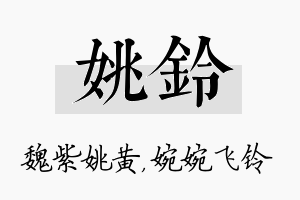 姚铃名字的寓意及含义