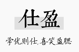 仕盈名字的寓意及含义