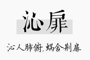 沁扉名字的寓意及含义