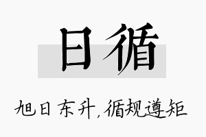 日循名字的寓意及含义