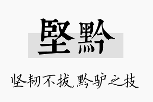 坚黔名字的寓意及含义