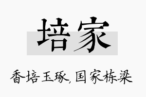 培家名字的寓意及含义