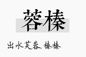 蓉榛名字的寓意及含义