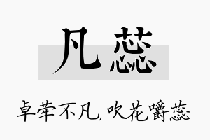 凡蕊名字的寓意及含义