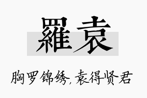 罗袁名字的寓意及含义