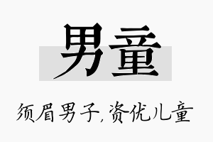 男童名字的寓意及含义