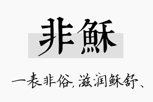 非稣名字的寓意及含义