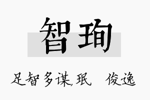 智珣名字的寓意及含义